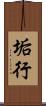 垢行 Scroll