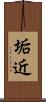 垢近 Scroll
