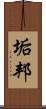 垢邦 Scroll