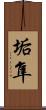 垢隼 Scroll