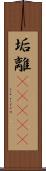 垢離(ateji) Scroll