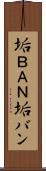 垢ＢＡＮ Scroll