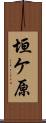 垣ケ原 Scroll
