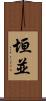 垣並 Scroll