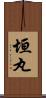 垣丸 Scroll