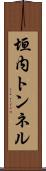 垣内トンネル Scroll
