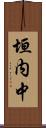 垣内中 Scroll