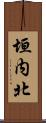 垣内北 Scroll