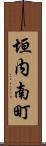 垣内南町 Scroll
