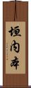 垣内本 Scroll