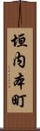 垣内本町 Scroll