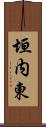 垣内東 Scroll