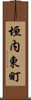 垣内東町 Scroll