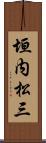 垣内松三 Scroll