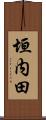 垣内田 Scroll