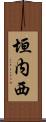 垣内西 Scroll