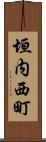 垣内西町 Scroll