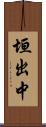 垣出中 Scroll