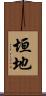 垣地 Scroll