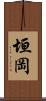 垣岡 Scroll