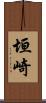 垣崎 Scroll