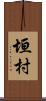 垣村 Scroll