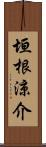 垣根涼介 Scroll