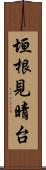 垣根見晴台 Scroll