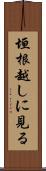 垣根越しに見る Scroll