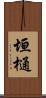 垣樋 Scroll