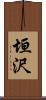 垣沢 Scroll