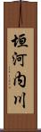 垣河内川 Scroll