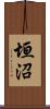 垣沼 Scroll