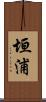 垣浦 Scroll