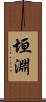 垣淵 Scroll