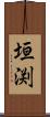 垣渕 Scroll
