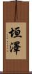 垣澤 Scroll