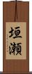 垣瀬 Scroll