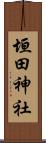 垣田神社 Scroll