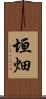 垣畑 Scroll