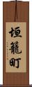垣籠町 Scroll