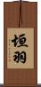 垣羽 Scroll