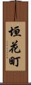 垣花町 Scroll