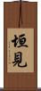 垣見 Scroll