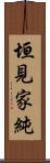 垣見家純 Scroll