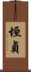垣貞 Scroll