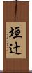 垣辻 Scroll