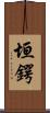垣鍔 Scroll