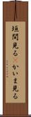 垣間見る(P) Scroll