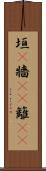 垣(P) Scroll